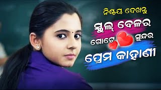 ସ୍କୁଲ ବେଳର ଗୋଟେ ସୁନ୍ଦର ପ୍ରେମ କାହାଣୀ  | A Cute School Love Story | Odia Love Story | OdiaDarshak