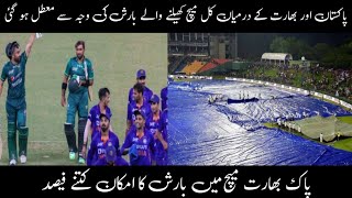 pakistan aur india ka kal ka match khatam hua || pak vs India Asia cup 2023
