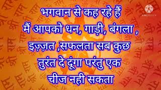 परमात्मा आपको धन ,गाड़ी, बंगला ,शोहरत सब कुछ आपको तुरंत देंगे परंतु एक चीज नहीं दे सकते