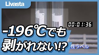 【シール・ラベル素材】ー196℃でも剥がれない!?