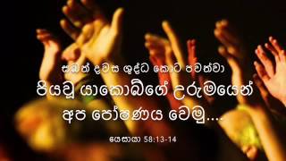 සබත් දින ශුද්ධකොට සලකමු..🙏