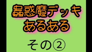 【マスターデュエル】蟲惑魔デッキあるある　その②　遊戯王編 ＃114 ともかさチャンネル156 #Shorts