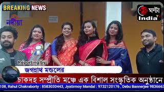 আজ চাকদহ সম্প্রীতি মঞ্চে এক বিশাল সংস্কৃতিক অনুষ্ঠানের আয়োজন করা হয়