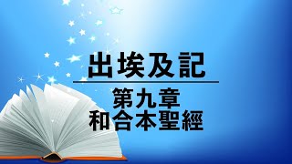 有聲聖經【出埃及記】第九章（粵語）繁體和合本聖經 cantonese audio bible Exodus 9