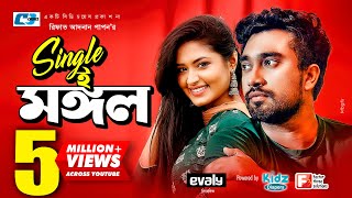 Single E Mongol | সিঙ্গেল ই মঙ্গল | Jovan | Papiya | Rifat Adnan Papon | Bangla New Natok 2019