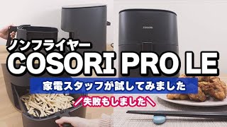 こんがりからあげができた！ VeSync ノンフライヤー COSORI（コソリ） PRO LEを試してみました！｜Joshin 試用レポート