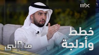 من إلى | عبد الله الجديع: أستطيع الانفتاح على الكل إلا على من يشير ببندقيته تجاهي