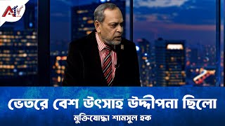 ভেতরে বেশ উৎসাহ উদ্দীপনা ছিলো | মুক্তিযোদ্ধা শামসুল হক  | Jiboner Golpo | ATV USA