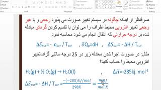 تغییر انتروپی محیط اطراف