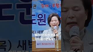 파주엘리야기도원 산상부흥대성회 강사 임수연목사