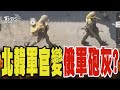 當俄軍的砲灰? CNN:烏軍空襲擊傷北韓軍官｜TVBS新聞 @TVBSNEWS01