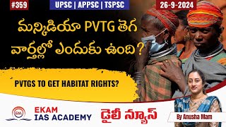 మన్కిడియా PVTG తెగ వార్తల్లో ఎందుకు ఉంది Mankidia PVTG @ekamiasacademy_official