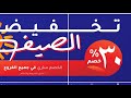 #محمد_المخيني/تخفيضات الصيف%30 من أقمشة مخزن مهدي في جميع أفرعهم في السلطنة