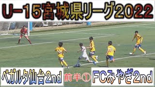 U-15宮城県リーグ ベガルタ仙台2nd vs FCみやぎ2nd（前半①）2022年4月3日