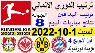 ترتيب الدوري الالماني وترتيب الهدافين و نتائج مباريات اليوم السبت 1-10-2022 الجولة 8