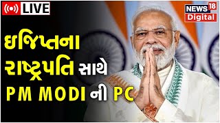 LIVE: PM Modi News | Press Meet | ઇજિપ્તના રાષ્ટ્રપતિ સાથેની પ્રેસ મીટિંગ | President of Egypt