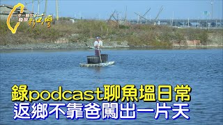 【嘉義】“魚塭人生”日誌和pocast有意思！他失敗返鄉學養蛤  靠勤奮及創新走出自己的路∣一步一腳印【回鄉拚翻身養蛤挑戰】20240204