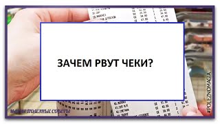 Зачем рвать ненужные  чеки измените вашу жизнь.Как мусор влияет на энергию денег в нашей жизни.