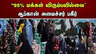 95% மக்கள் விரும்பவில்லை Afghan அமைச்சர் பகீர் | Chanakyaa News | 15.07.2023