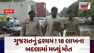 Morbi News : ગુજરાતનું દ્રશ્યમ ! 18 લાખના બદલામાં મળ્યું મોત | Gujarati Samachar | News18 | N18V