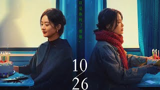 Trailer【乔妍的心事 | The Unseen Sister】定档预告——#赵丽颖 #辛芷蕾 10.26全国上映！