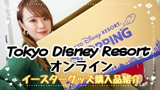 【番外編】ディズニーリゾートオンライン《イースターグッズ》購入商品を一緒に開封しちゃいます♪