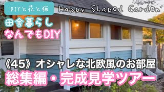 田舎暮らしDIY《45》オシャレな北欧風のお部屋・総集編・完成見学ツアー