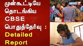 முன்கூட்டியே தொடங்கிய CBSE பொதுத்தேர்வு : Detailed Report