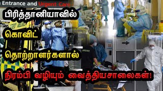 பிரித்தானியாவில் கொவிட் தொற்றாளர்களால் நிரம்பி வழியும் வைத்தியசாலைகள்!