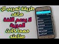 The way to localize any phone that does not support the Arabic language, whatever its industry