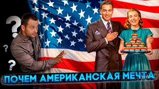 СКОЛЬКО СТОИТ АМЕРИКАНСКАЯ МЕЧТА СЕГОДНЯ?