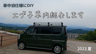 【エブリイワゴン 車中泊仕様DIY】エブ子紹介します 2023 夏