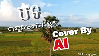 បទៈ ពង្សាវតារខ្មែរ  Cover By AI