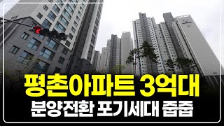 평촌신도시 3억대 아파트 분양전환포기세대 줍줍, 4천세대 대단지 특별혜택 가능