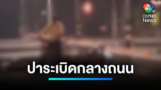 อุกอาจ ! แก๊งวัยรุ่นยกพวกตีกัน-ขว้างระเบิด ถล่มกันกลางถนน | เจาะประเด็นข่าว 7HD