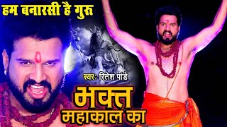 Ritesh Pandey का सबसे खतरनाक डायलॉग वाला शिव भजन | Video Song  Bhakt Mahakal Ka | Shiv Bhajan Status