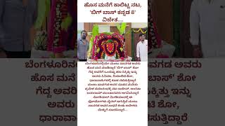 ಹೊಸ ಮನೆಗೆ ಕಾಲಿಟ್ಟ ಮಂಜು ಪಾವಗಡ....