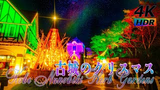 【4K HDR】古城のクリスマス - 神戸クリスマスマーケット2024 - 神戸布引ハーブ園 Kobe Christmas Market 2024 Kobe Nunobiki Herb Garden