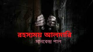 রহস্যময় আলমারি: Bengali Horror Audio Story | Bhuter Golpo | রহস্য গল্প | গল্প শুনতে চাই