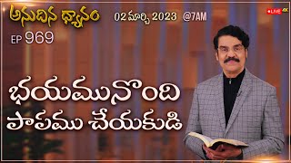 #LIVE #969 (02 MAR 2023) అనుదిన ధ్యానం | భయమునొంది పాపము చేయకుడి | Dr Jayapaul