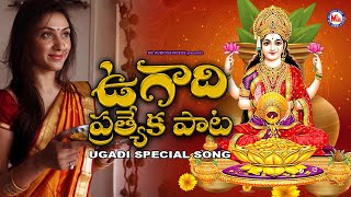 ఉగాది ప్రత్యేక దేవి భక్తి పాటలు | Lakshmi Devi Devotional Songs | Hindu Devotional Songs Telugu |