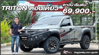 มิตซูไผ่ดำ: รีวิวไทรทันตอนเดียว4x4 เกียร์ธรรมดา 2022ส่งมอบ จ.จันทร์บุรี