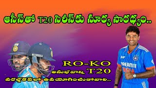 ఆసీస్ తో T20 సిరీస్ కు సూర్య సారథ్యం. రో-కో అనుభవాన్ని T20 వరల్డ్ కప్ లో ఉపయోగించుకోవాలి. Ind vs Aus