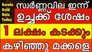 ഉച്ചക്ക് ശേഷം സ്വർണ്ണവില ലോക റെക്കോർഡിലേക്ക് 65,000ത്തിലേക്ക് Kerala gold rate today goldprice today