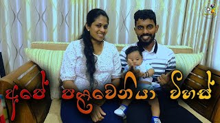 අපේ පළවෙනියා.. විහස් ....|  Viha's Birth Story