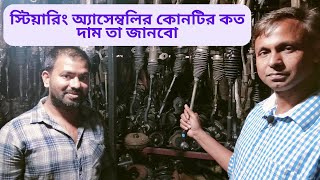 Market Price of Steering Assembly.স্টিয়ারিং অ্যাসেম্বলির কোনটির কত দাম তা জানবো#auto_mechanics