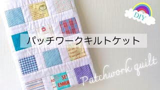 【ハンドメイド】ハギレでつくるパッチワークキルトケット／ひざ掛け・ベビーキルト・タペストリー／I made a quilt blanket