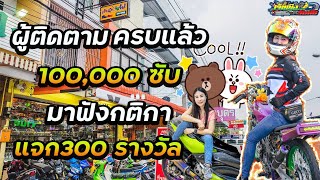 ขอบคุณ 100,000 sub  มาฟัง กติกา 300 รางวัล ต้องทําไรบ้าง #แจกฟรี