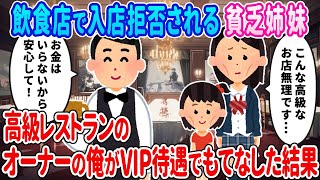 【2ch馴れ初め】店員にバカにされ飲食店で入店拒否される貧乏姉妹→高級レストランのオーナーの俺がVIP待遇でもてなした結果…【ゆっくり】