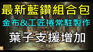 【天堂M】6分鐘了解台服12/29改版重點分析｜最新藍鑽組合包、金布\u0026工匠捲常駐製作、世界王加倍、特殊副本延長、葉子支援增加  小屁LineageM リネージュM 리니지M